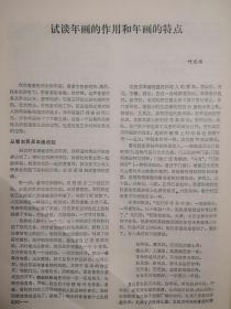 70年代末美术插页（单张）叶文西文章《试谈年画的作用和年画的特点》，山东美术馆谢昌一《我们是怎样继承和发展民间年画 传统的》赵修道文章《感情变化的纪录》