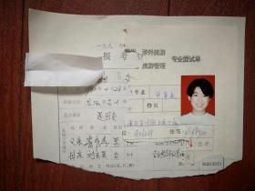 1998吉林市中专招生报名表，专业面试单两份（附照片），吉化二中女学生，有家庭情况（详见说明）