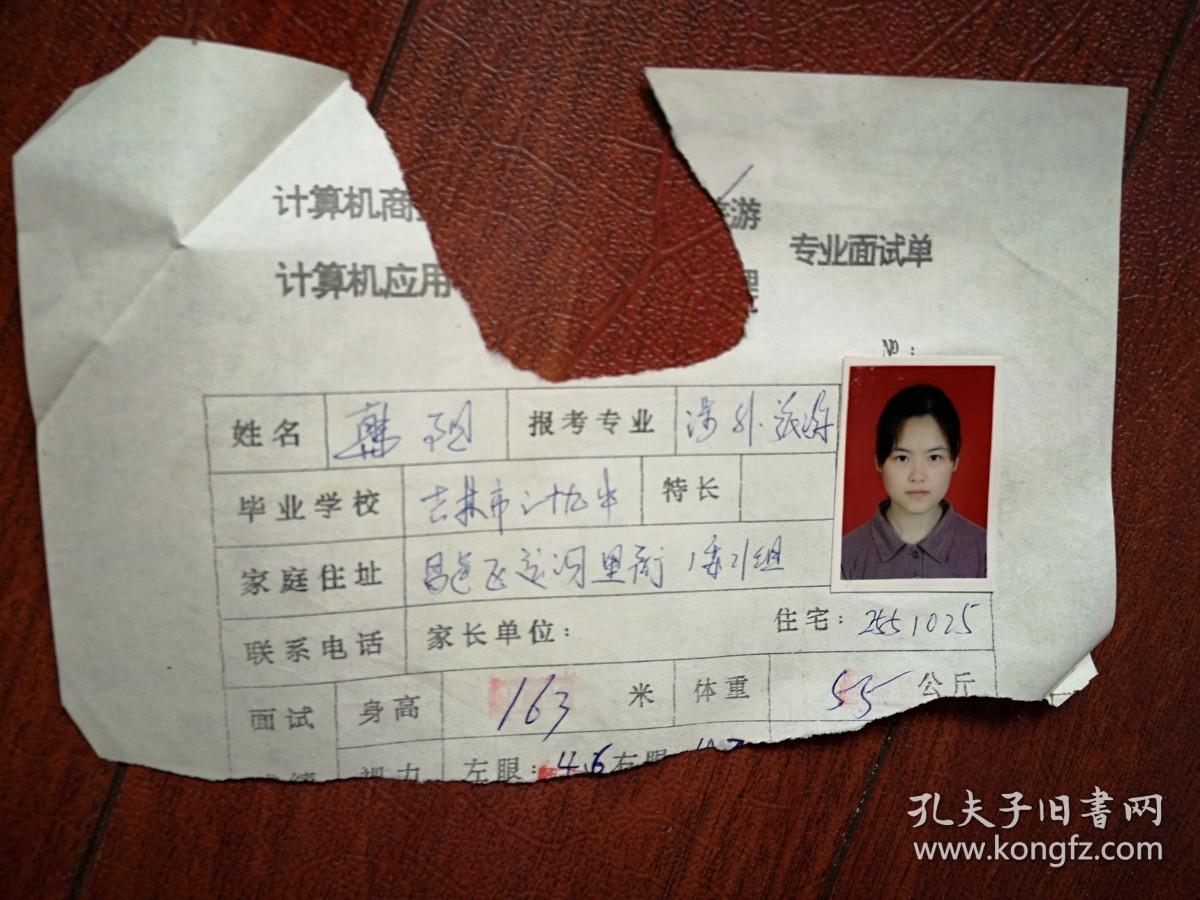 1998吉林市中专招生，专业面试单一份（附照片），吉林市第二十九中女学生，（详见说明）