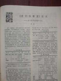 《上海中医药杂志》1979，宋瑞玉《控制中医学及其组合-模型诊断和处方》，邹扬华章敏《肾移植后的中西医治疗》谢海洲《临床如何应用活血化瘀法》魏指薪李国衡《肩关节周围炎的手法治疗》附图，中医基础理论的现代解释，