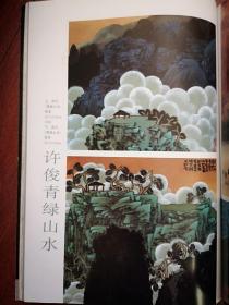 彩铜版美术插页（单张），许俊《青山绿水》两幅，刘巨德彩墨画两幅《鱼》《黄土地》，
