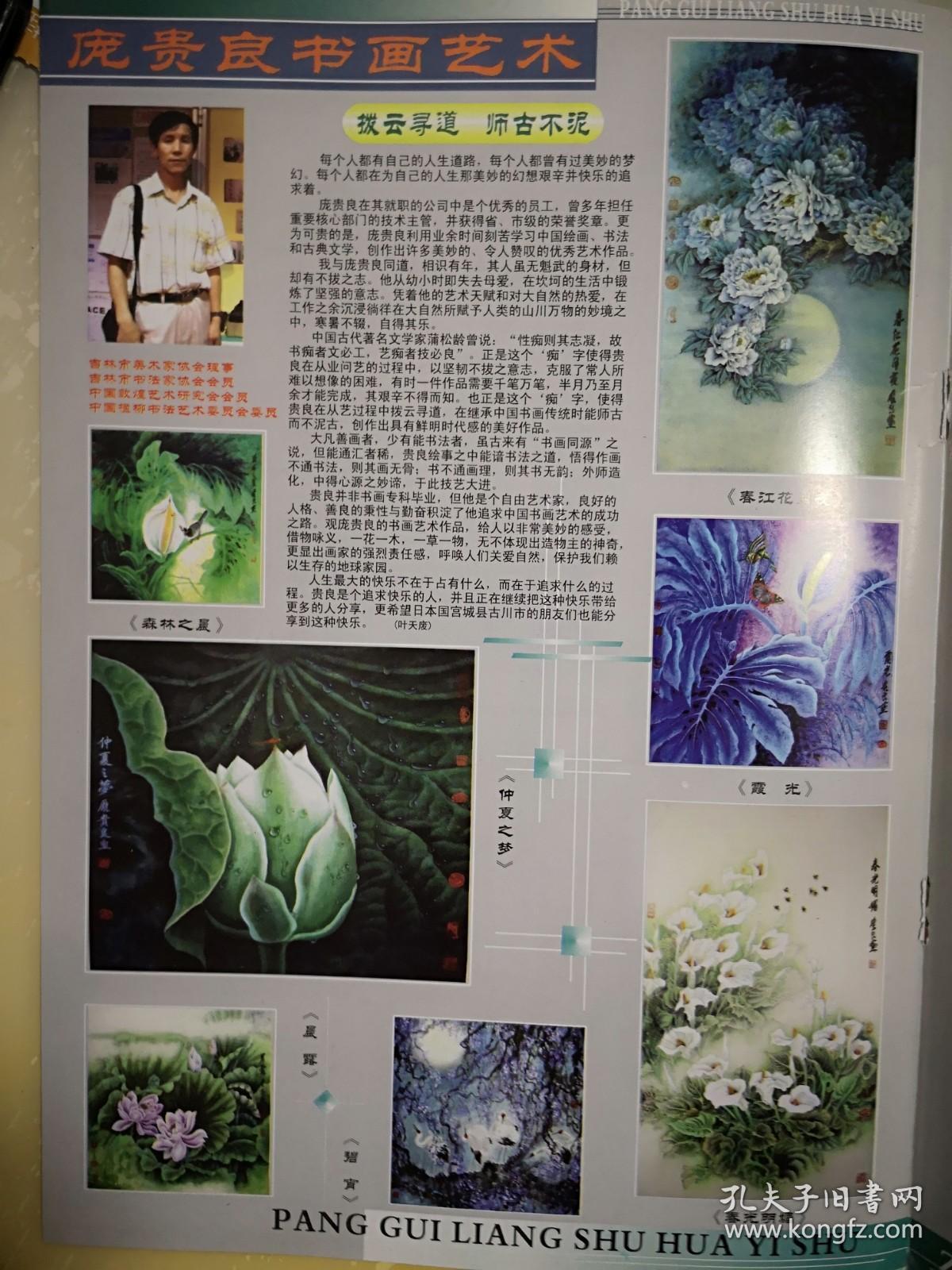 彩铜版美女明星插页（单张）美女，庞贵良介绍及其书画作品13幅，张再中介绍及其书画作品五幅