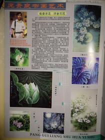 彩铜版美女明星插页（单张）美女，庞贵良介绍及其书画作品13幅，张再中介绍及其书画作品五幅