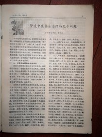 《新中医》   李开江《肾炎中医临床治疗的几个问题》司徒铃《略论针刺补泻手法》龚金德陆建民《推拿治疗颈肩腰腿痛疗效观察》王怀玉李淑华苏家让《按时针刺尺泽穴治疗脑血栓形成》李正东王秀珍《小蓟饮子治愈急性肾小球肾炎报告》张望之老中医从郁论治水轮病经验，袁尊山《面部“印斑”治验》，张笑平《辩证与辨病结合治疗频发性早搏临床分析》李培根《鲤鱼赤小豆汤治愈严重水肿症》