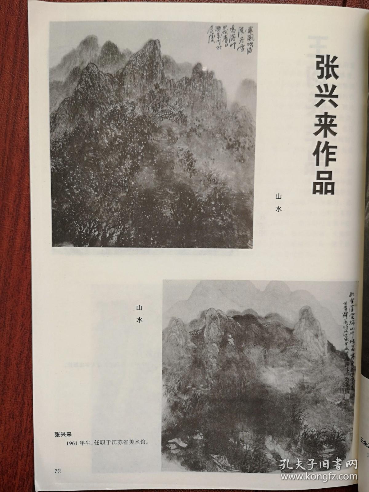 美术插页（单张）中国首届《国画家》学术邀请展作品：王钧兵国画《驮运图》《驼铃叮咚响千里》，张兴来国画《山水》