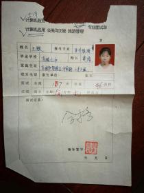 1998吉林市中专招生，吉林女中专业面试单（附照片），吉林七中女学生，（详见说明）