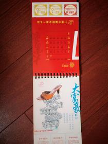 大富豪台历一本（吉林市大富豪鞋业）2005年，品好