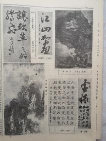 中国书画报24，萧劳《学书偶谈》附照片，萧劳书法，国画作品（赖少其、薛元中《扬子江上》贺远征《朱砂峰景色》孙本长《雁南归》）书法作品（吴玉如苏洽熙李铎梅池、陆家衡林仲兴杨锡增仇相吉李林海池阮良之、福建黎明、朱关田），李公麟介绍及其印