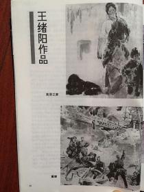 美术插页（单张），王绪阳国画两幅《高原之歌》《重建》，