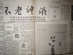 爱的奉献专版（沈阳福托保健品公司不老神液专题），1993年10月