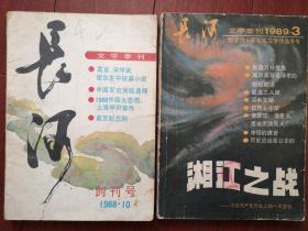 《长河》文学季刊（创刊号，停刊号一套两册 ）1988-1989年，莫言《先蹼的祖先们》崔京生《台风》陆幸生《1988上海甲肝事件》江深陈道阔《黄百韬悲剧》宋学武《白天黑夜》，黎汝清长篇小说《湘江之战》，有插图