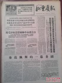 新重庆报1968年3月18日，毛主席像、毛主席语录，周恩来康生同威尔科克会谈，用毛泽东思想统帅革委会，毛主席是全世界马列主义运动领袖，布达佩斯的一幕丑剧，彻底批判反革命修正主义妇女运动路线