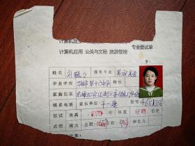 1998吉林市中专招生，专业面试单（附照片），吉林市十六中女学生，（详见说明）