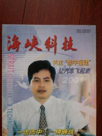 海峡科技2001总31期，封面科力集团陈进步，数字地球和数字福建，杨慎和他的微软梦，美国风险投资运作探究，知识经济时代需要何种人才，遥控手术，个人电脑20年历程，动物与尖端技术，声音识别技术，万利达DVD广告