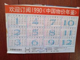 1990年历（单张） 18x12cm
