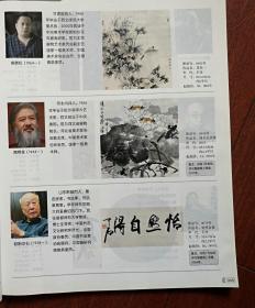 彩铜版美术插页（单张），莫晓松介绍及其国画作品《花鸟》，南恽笙介绍及其国画《清水出芙蓉》，欧阳中石书法，溥杰书法，溥伒介绍及其国画，齐良芷介绍及其国画《花鸟》