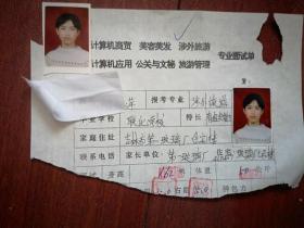 1998吉林市中专招生，专业面试单一份（附照片），吉林市联化学校女学生，（详见说明）