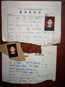 1998吉林市中专招生报名表，专业面试单，共两份（附照片），吉林市联化子弟校女学生，有家庭情况，（详见说明）