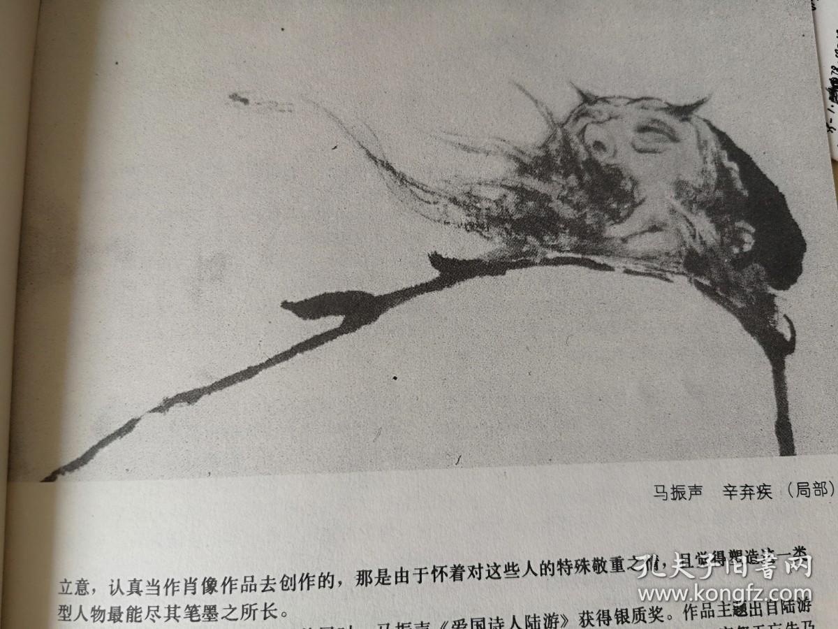 美术插页（单张），孔紫国画《高原》《彝水清清》，李松文章《马振声人物画作品》附图《辛弃疾》《杜甫》，