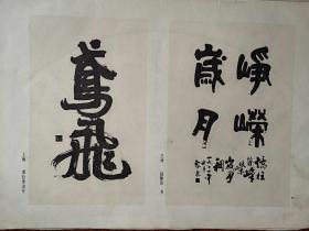 美术插页（单张），赵黎泉书法，潘伯鹰书法两幅