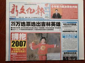 新文化报2007年1月1日元旦，吉林英雄评选揭晓附照片（烈火金刚，尹维增张华南李润全王凤鸣王喜贵等），黄奕代言，胡继国贩毒落网，2007中国和谐城乡游启动仪式在吉林举行整版吉林风光照片