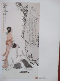 彩铜版美术插页（单张）范曾国画《怀素》《赵君感嗟》