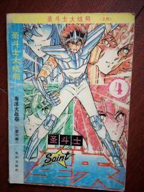 圣斗士星矢 海洋大战4，1991一版一印沈阳版，圣斗士的结局