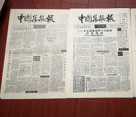 中国集报报 （试刊一号、试刊二号，共2期）1995年1月至2月（报纸收藏类，杨乐生主编），报道中国集报爱好者首次尝试酝酿成立全国集报组织