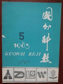 国外科技1983总77期，超细化奥氏体晶粒，不锈钢孔蚀与缝隙腐蚀研究，高效节能电动机，几种能源的开发和利用近况，人造大理石板的制造方法，蛋白质在化妆品中应用概述，小麦的磷肥施用问题，土壤酶活性的研究，国外淀粉加工及其利用新进展，大米及坚果制新型饮料，日本的饮食疗法，