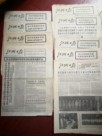 江城日报（吉林市）1976年9月11日至20日缺16日一套连续9天9份，毛主席逝世，整版毛主席照片，悼念毛主席，瞻仰毛主席遗容，各国唁电，吉林市人民悼念毛主席，（详见说明）