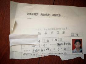 1998吉林市中专招生报名表，面试单，两份（附照片），吉林市轻型车厂子弟校女学生，有家庭情况及毕业鉴定（详见说明）