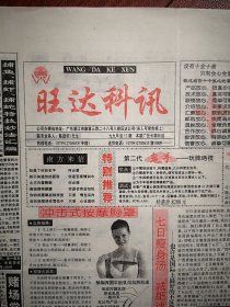 性保健品广告传单（旺达科讯总13期）含副刊一份，致富信息，民间秘术，破赌场诈骗技术