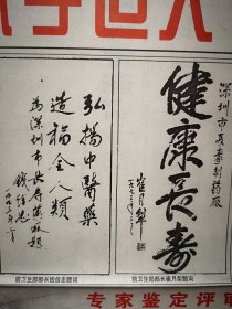 益寿回春汤广告，崔月犁钱信忠荣高棠康世恩廖汉生刘志坚为深圳长寿制药厂题词，不老粥传奇