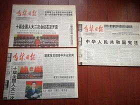 《吉林日报》（全国人大十届二次会议开幕、闭幕、新宪法一套三份） 2004年3月6日、15日、16日，保险特刊，中国人寿保险公司吉林省分公司发展综述，中铁九局三公司成立，段君毅遗体火化，通钢专刊