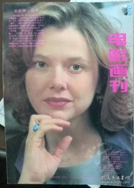 彩铜版电影明星美女插页（单张）：女明星安妮特贝宁