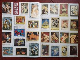 彩版美术插页海报（单张）国外艺术邮票集锦29枚，日本时装
