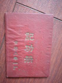 记功册 （吉林二0一厂（吉林碳素厂）），301车间，1962年