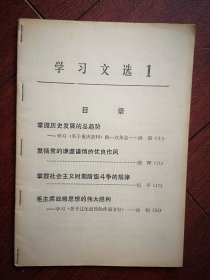 学习文选1（吉林）创刊号1972年，洪源《掌握历史发展的总趋势》湘晖《发扬党的谦虚谨慎的优良作风》纪平《掌握社会主义时期阶级斗争的规律》沈钧《毛泽东战略思想的伟大胜利关于辽沈战役的作战方针》