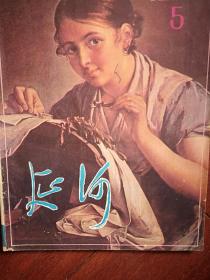 延河  1983总222期，小说八篇（蒋小馨、王学农、冯积岐、吕顺才、海波、王稳年、牛垦傅宏建等），王老九诗社诗选，康浩国画《红梅》修军木刻《农户》赵今云油画《金色年华》