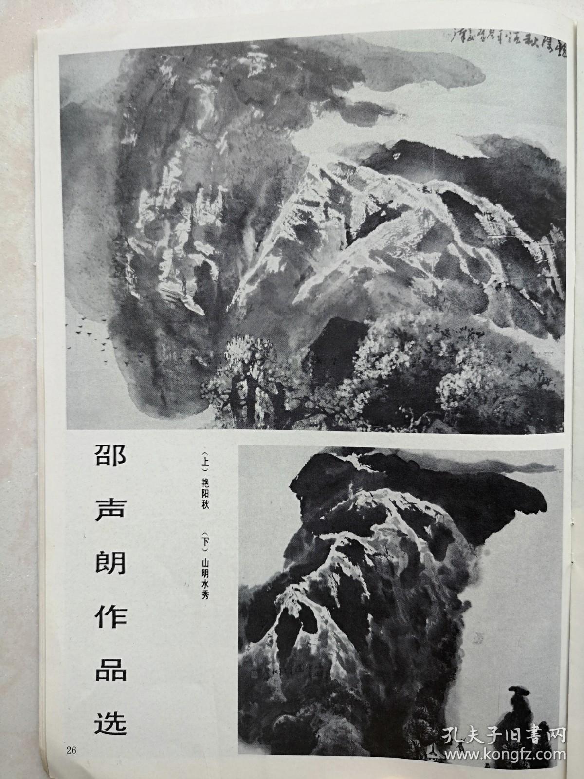 彩铜版美术插页（单张），罗平安国画《西部的印象》之四，邵声朗国画《艳阳秋》《山明水秀》