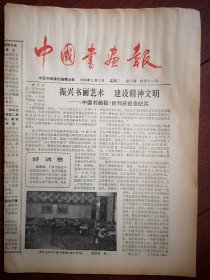 中国书画报4（报头题字许德珩，首期启用），国画作品（韩文来《吉之图》春林）书法作品（张俊之、程庆园，陈政，苏洽熙刘恕安），缪志明《天津篆刻小史》，黄绮文章《谈书法教学与书法教育》连载（1）白庚延《山水画画法》连载