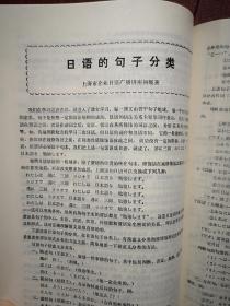 科技日语1985总2期，周培源题词手迹，周炎辉张佩霞《试论日语多项定语的层次》苏德昌《谈谈助动词》严非《句子分析百例》连载，日语拟声拟态词，初级会话，白溪《怎样分析日语文章》日语的句子分类，如何学习医学日语，日语入门