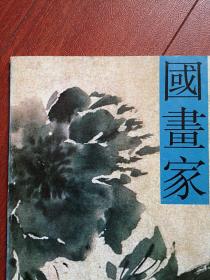 彩铜版美术插页（单张），潘絜兹国画两幅《艺传万代》（局部）《三危圣光》（局部）明代徐渭国画《杂花图卷》（局部）