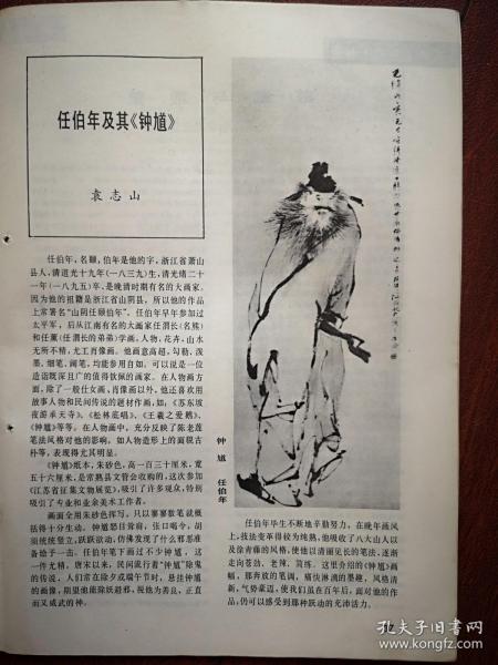 美术插页（单张），任伯年国画《钟馗》，袁志山文章《任伯年及其《钟馗》》