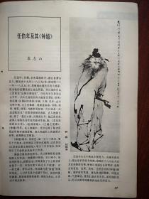 美术插页（单张），任伯年国画《钟馗》，袁志山文章《任伯年及其《钟馗》》