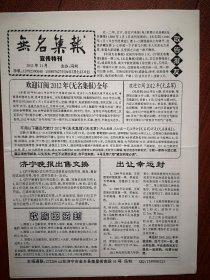 《无名集报》（宣传特刊） 2011年11月（集报收藏类，冯利主编），号外交流目录，创刊号交流目录，专题报交流目录，