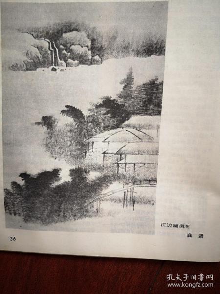 美术插页（单张），龚贤国画《江边幽榭图》黄廷海文章《龚贤和他的绘画艺术》