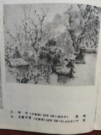 美术插页（单张）高峡国画《林中》叶坚国画《岳麓冬雪》侯声凯国画《幽谷秋林》吴孝杰国画《黄河之滨》，阎立本历代帝王图《魏文帝》《隋炀帝》《晋武帝司马炎》《陈文帝》，罗丹雕塑作品《亚当》《地狱之门》