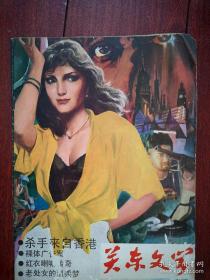 关东文学1988（80年代通俗文学）封面美女，多幅插图，毛志成《老处女的温柔梦》王泽民《失踪的少女》，《短裙舞女》杜仕《杀手来自香港》何周导《红衣喇嘛传奇》王德忱《郎猫》吴鸣《冒充的凶手》
