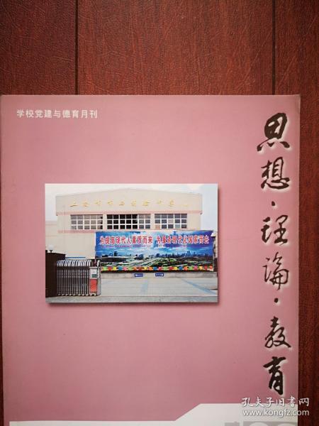 思想 理论 教育2004总191期，封面上海市市西实验中学介绍，刘惊铎《道德体验与多元价值融通》王现军《德育与教师情怀素养》薛建平《优资生德育：一个值得关注的课题》张寿松《高考学生情绪状况的调查研究》乔建中《当前学校德育课程改革的情感内涵》